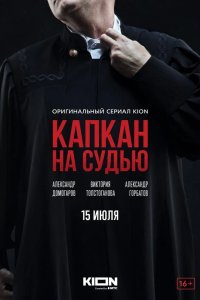 Капкан на судью 2022