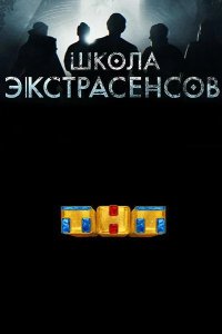 Школа экстрасенсов 2019