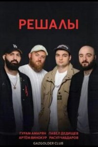 Решалы 2023
