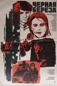 Черная береза 1977