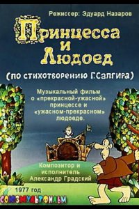 Принцесса и Людоед 1977