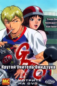 Крутой учитель Онидзука 1999