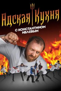 Адская кухня с Константином Ивлевым 2017