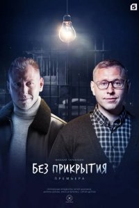 Без прикрытия 2022