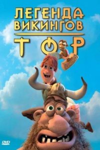Тор: Легенда викингов 2011