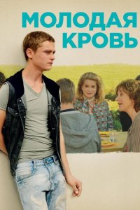 Молодая кровь 2015