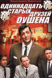 Одиннадцать друзей Оушена 1960