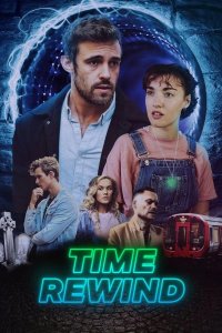 Перемотка времени 2023