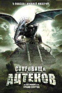 Сокровища ацтеков 2008