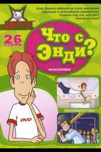 Что с Энди? 2000