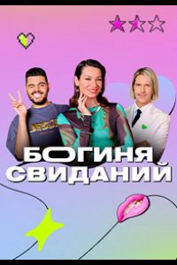 Богиня свиданий 2023