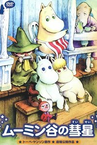 Комета в долине муми-троллей 1992