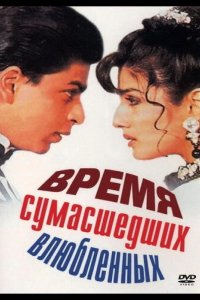 Время сумасшедших влюбленных