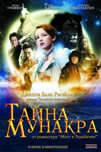 Тайна Мунакра 2008