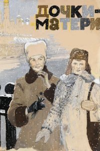 Дочки-матери 1974