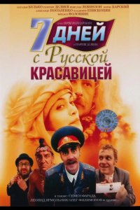 7 дней с русской красавицей 1991