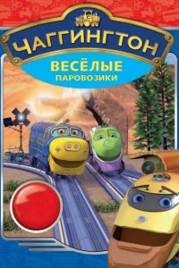 Чаггингтон: Веселые паровозики 2009