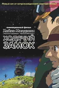 Ходячий замок (Блуждающий Замок Хоула) 2004
