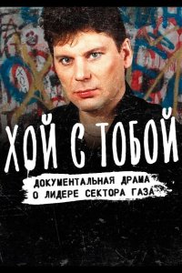 Хой / Хой с тобой 2021