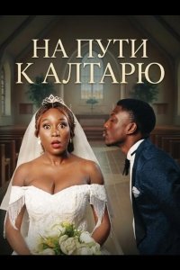 На пути к алтарю 2025