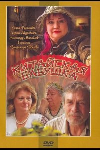 Китайская бабушка 2009