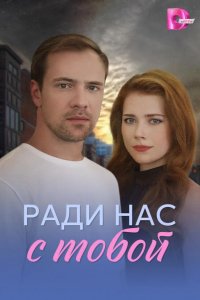 Ради нас с тобой 2025