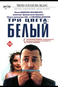 Три цвета: Белый 1993
