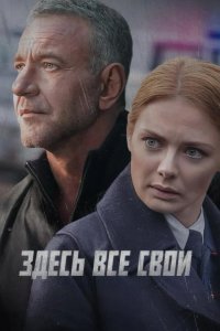 Здесь все свои 2025