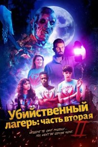 Убийственный лагерь: часть вторая 2024