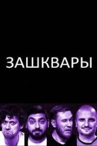 Зашквары 2023