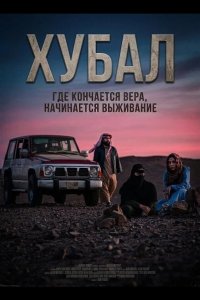 Хубал 2025