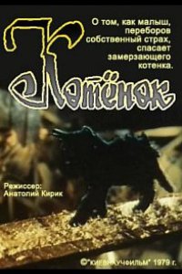 Котёнок 1979