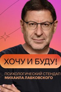 «Хочу и буду!» 2021
