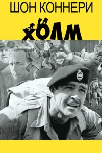 Холм 1965