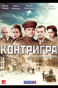 Контригра 2011