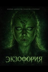 Экзофория 2025