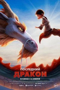 Последний дракон 2024