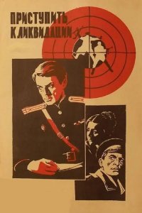 Приступить к ликвидации 1983