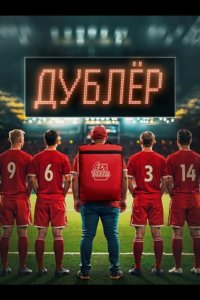 Звезда / Дублёр 2024