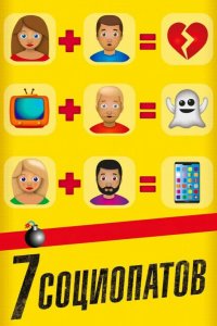 7 социопатов