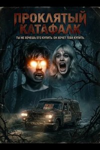 Проклятый катафалк 2026
