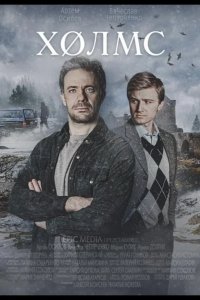 Холмс 2025