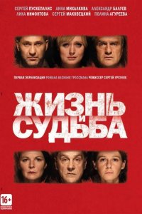 Жизнь и судьба 2012