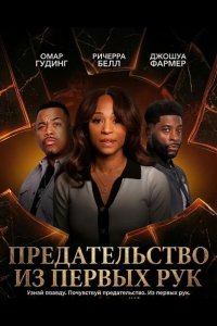 Предательство из первых рук 2025