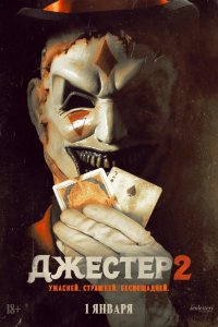Джестер 2 2025