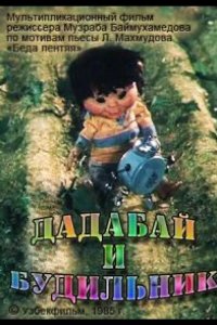 Дадабай и будильник 1985