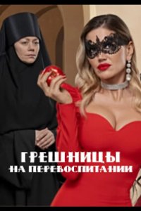 Грешницы на перевоспитании 2023
