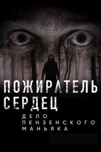 Пожиратель сердец. Дело пензенского маньяка 2020