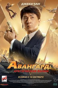 Авангард: Арктические волки 2020