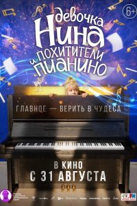 Девочка Нина и похитители пианино 2022